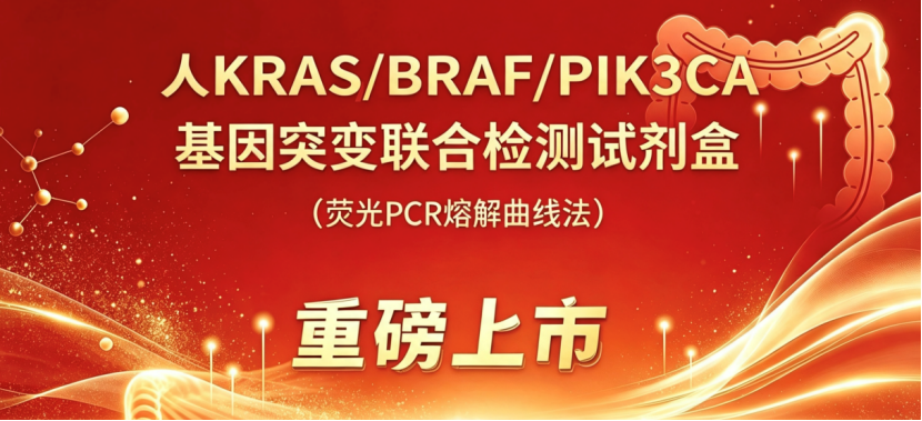 首证 | 君远生物结直肠癌多基因伴随诊断试剂盒获批上市