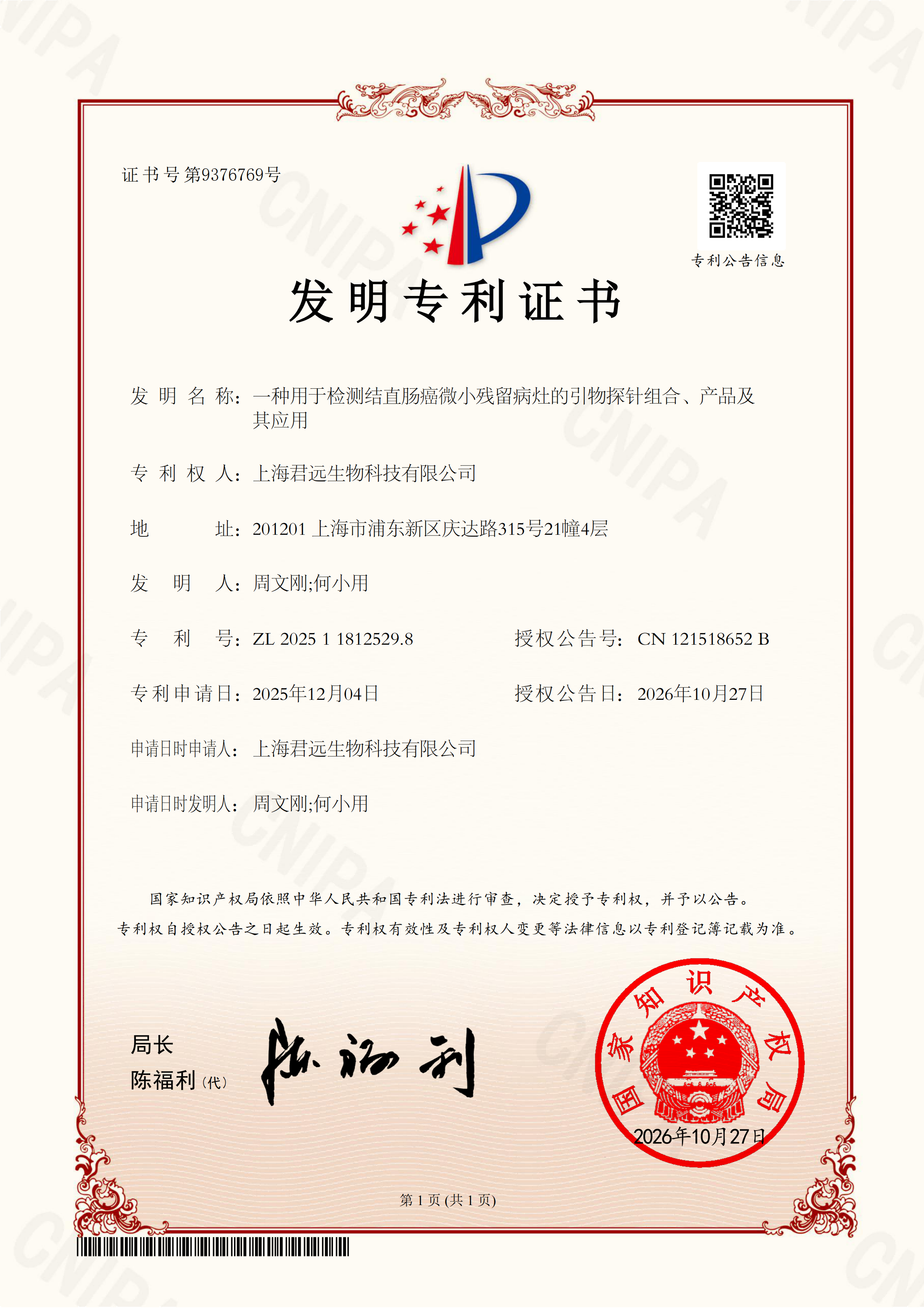 2025118125298一种用于检测结直肠癌微小残留病灶的引物探针组合、产品及其应用发明专利证书_01(1).png